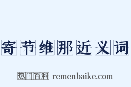 寄节维那近义词是什么意思的图片